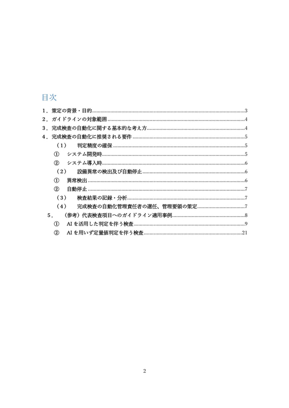 完成検査の自動化ガイドライン（本文）