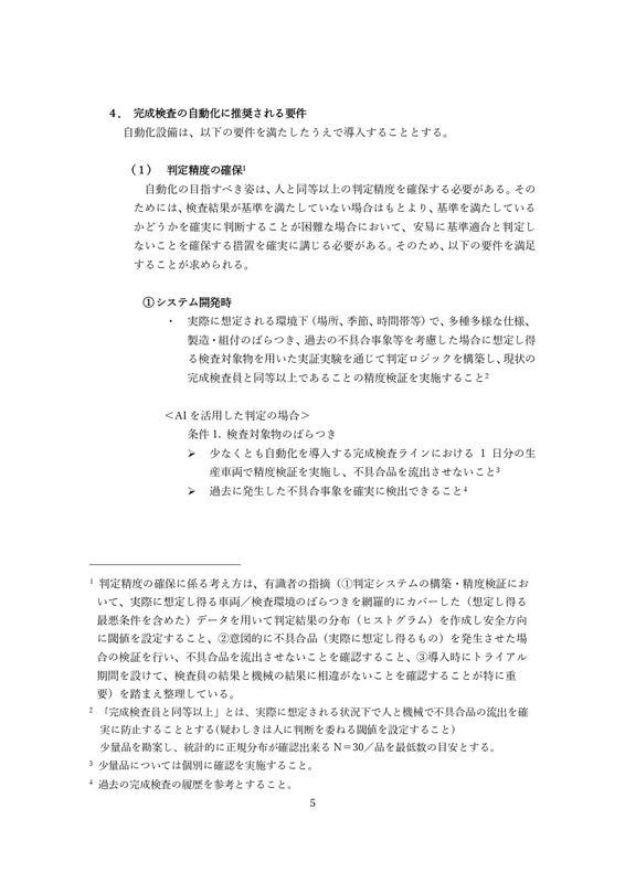 完成検査の自動化ガイドライン（本文）
