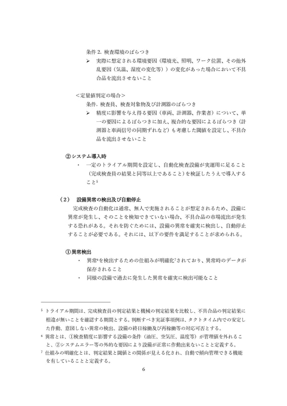 完成検査の自動化ガイドライン（本文）