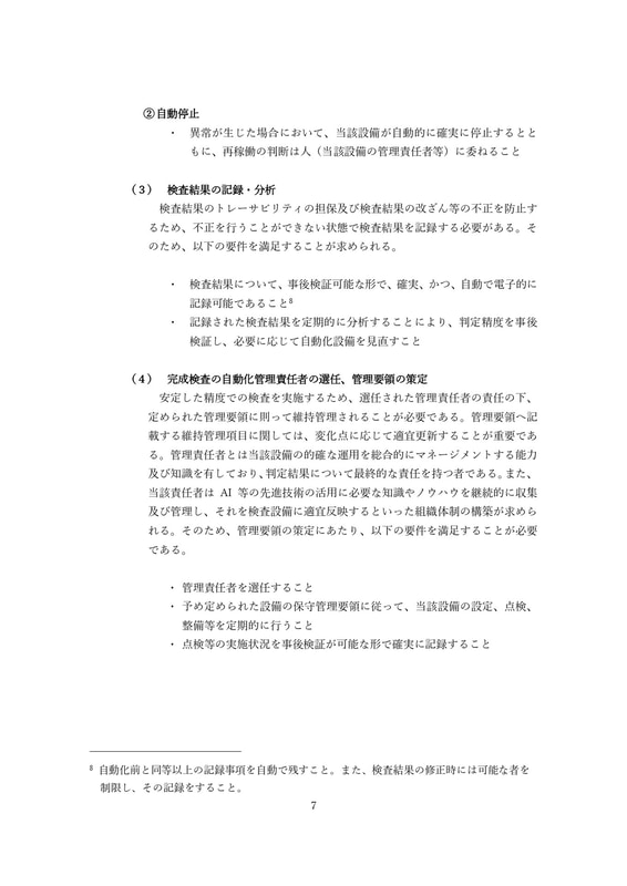 完成検査の自動化ガイドライン（本文）
