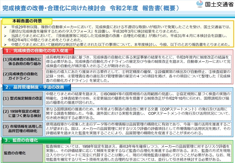 完成検査の改善・合理化に向けた検討会　令和２年度報告書（概要）