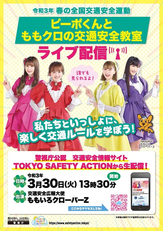 ピーポくんとももいろクローバーZによる交通安全イベントを3月30日13時30分から配信