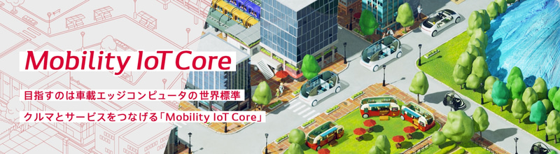 目指すのは車載エッジコンピュータの世界標準。クルマとサービスをつなげる「Mobility IoT Core」