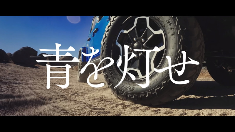 「OPEN COUNTRY M/T」をピックアップトラックに装着し、「青を灯せ」をコンセプトにしたTV-CF「オフロード篇」を制作