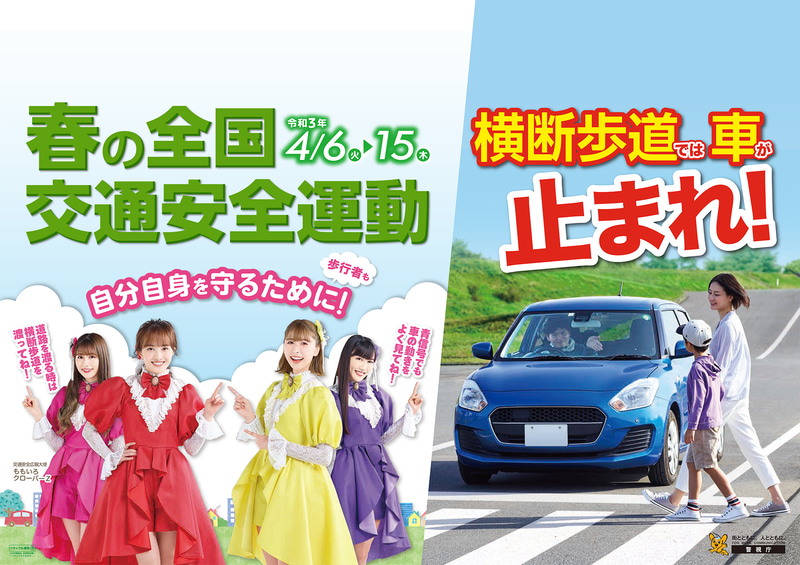 4月6日～15日の期間に「令和3年春の全国交通安全運動」を実施