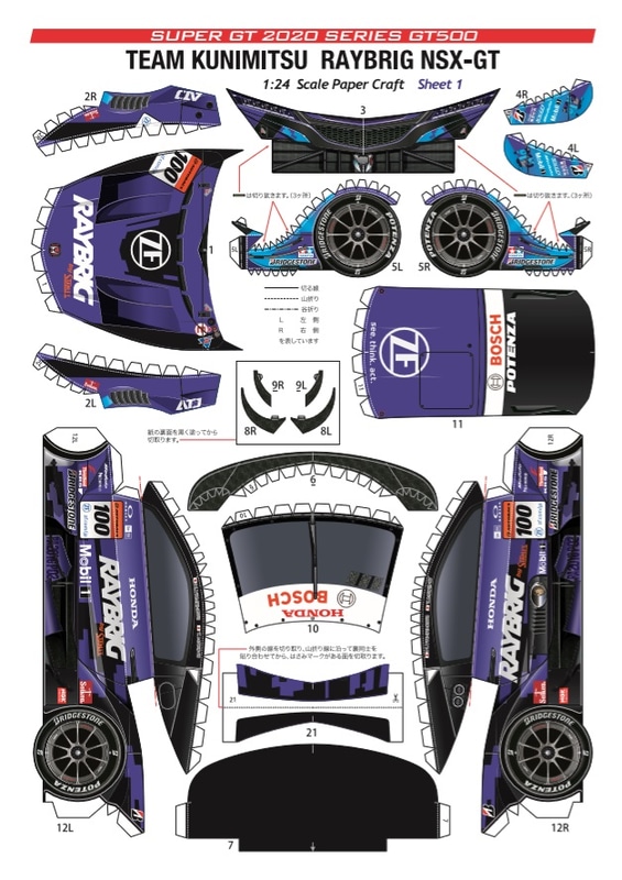 2020年のシリーズチャンピオンに輝いた100号車「2020 RAYBRIG NSX-GT」のペーパークラフト