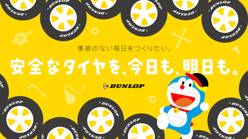 ダンロップ「2021年春の全国タイヤ安全点検キャンペーン」4月8日～5月31日実施