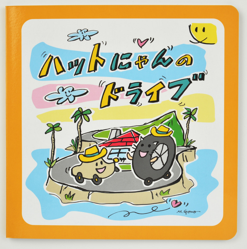 交通安全絵本「ハットにゃんのドライブ」は店頭でも発売中。価格は380円