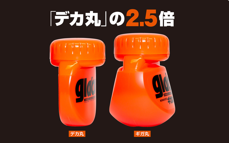 大容量の「ぬりぬりガラコ ギガ丸」