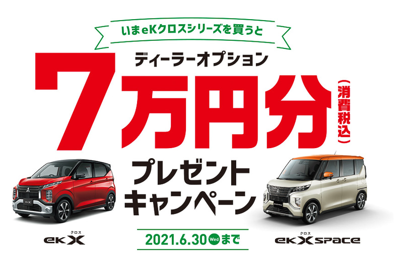 「eKクロス」「eKクロス スペース」を対象にディーラーオプション7万円分をプレゼントするキャンペーン