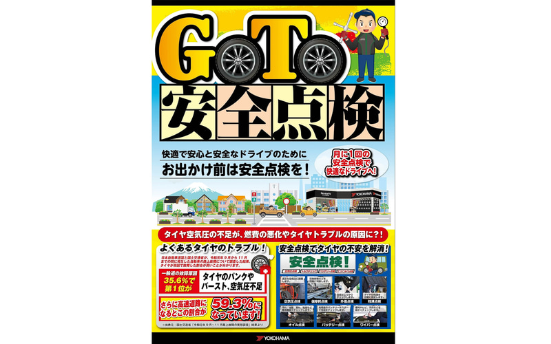 タイヤ安全点検の啓発チラシ