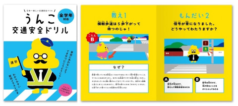 トヨタと「うんこドリル」がコラボ 小学生の交通安全に向け「うんこ