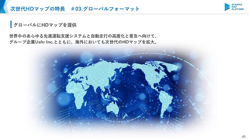 グローバルにフォーマットを統一（出典：ダイナミックマップ基盤）