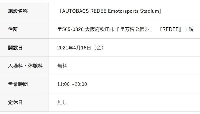 「AUTOBACS REDEE Emotorsports Stadium」概要