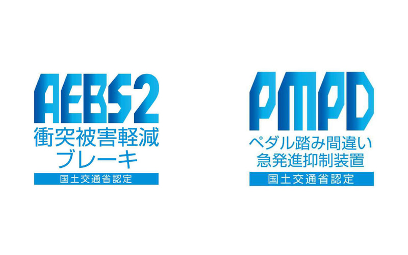 AEBS：衝突被害軽減ブレーキの英名であるAdvanced Emergency Braking Systemの略称。PMPD：ペダル踏み間違い急発進等抑制装置の英名であるPedal Misapplication Prevention Deviceの略称