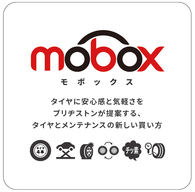 乗用車用タイヤのサブスクリプションサービス「Mobox」