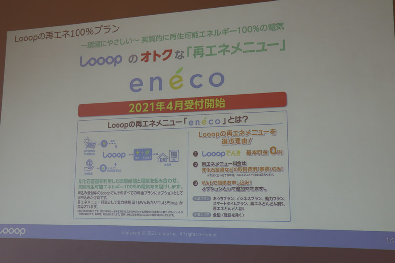 再エネ100％のメニューを追加し、受付開始した