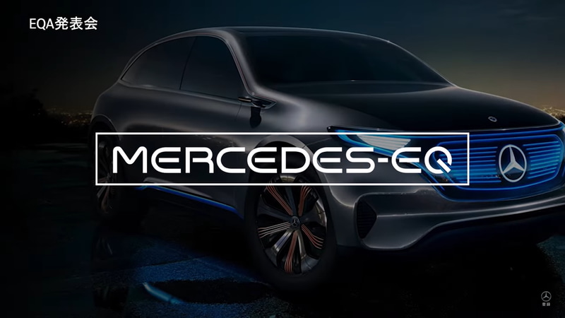 「MERCEDES-EQ」へと進化した電動モビリティ包括ブランド