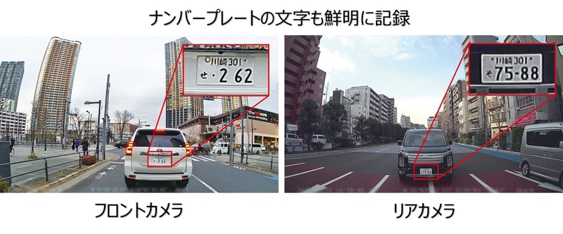 前後カメラともナンバープレートを鮮明に記録