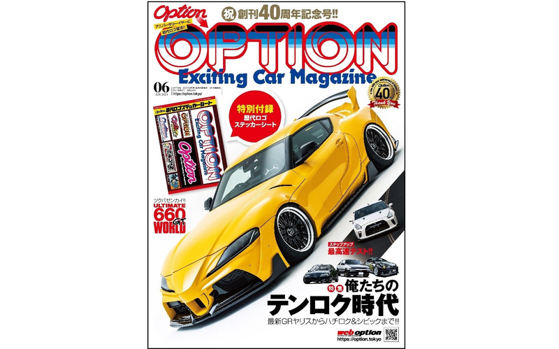創刊40周年記念の2021年6月号（4月26日発売）特別定価800円