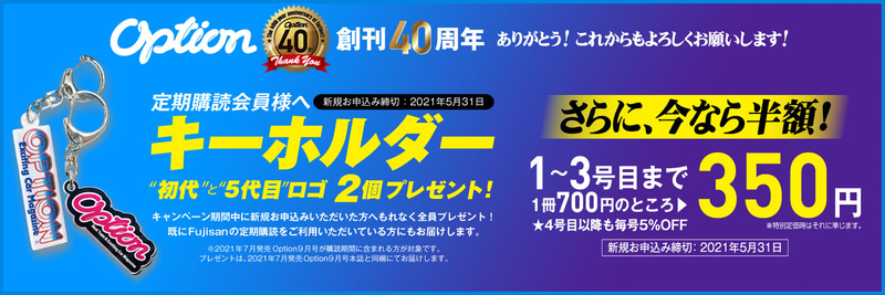 新旧OPTIONロゴの入ったキーホルダーがもらえるキャンペーンを実施中