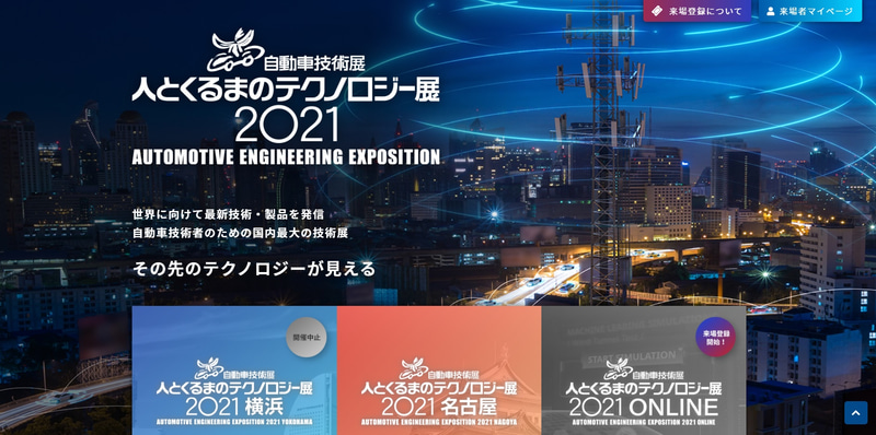 人とくるまのテクノロジー展2021公式サイト