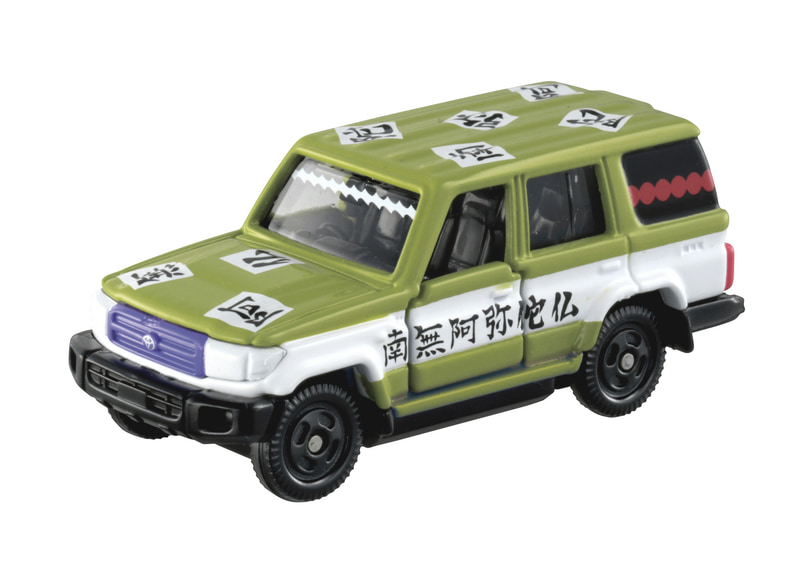 「鬼滅の刃トミカ vol.2 10 悲鳴嶼 行冥」車両本体：トヨタ ランドクルーザー アクション：サスペンション／左右ドア開閉