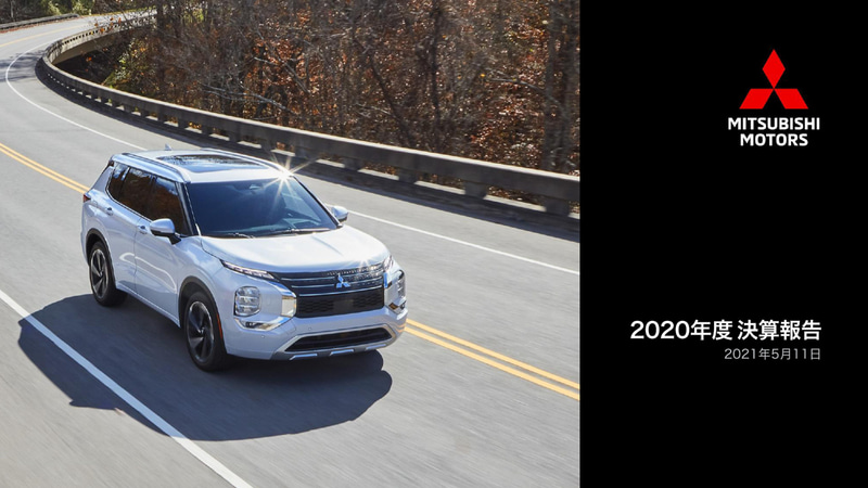 三菱自動車2020年度通期決算のプレゼンテーション資料