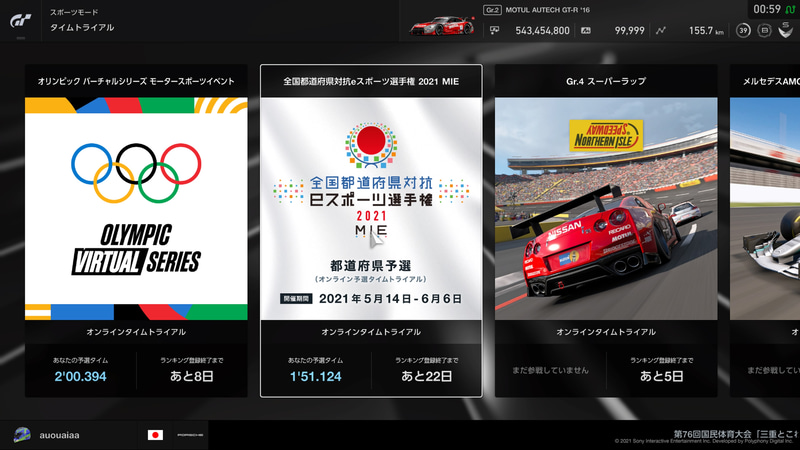 オンラインタイムアタックイベントとしてオリンピックと国体のタイトルが並んだ