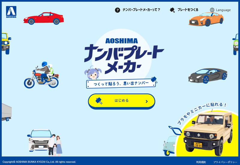 ナンバープレートメーカー：プラモデル用オリジナルナンバープレートデザインを作ることができるサービス