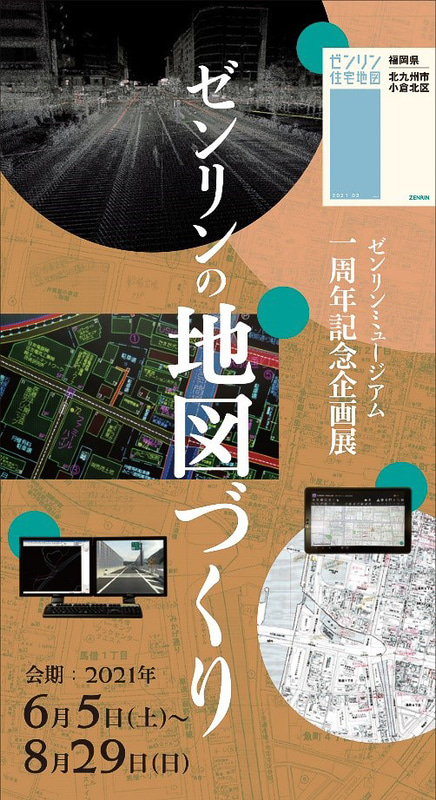 6月5日～8月29日に開館1周年を記念した企画展「ゼンリンの地図づくり」開催