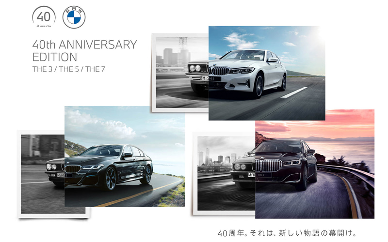 「3シリーズ」「5シリーズ」「7シリーズ」の限定車「40th Anniversary Edition」