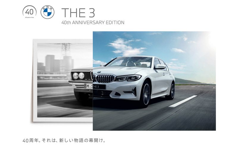 3シリーズの40周年記念限定車