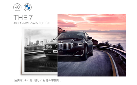 BMW、「3シリーズ」「5シリーズ」「7シリーズ」をベースにした記念限定