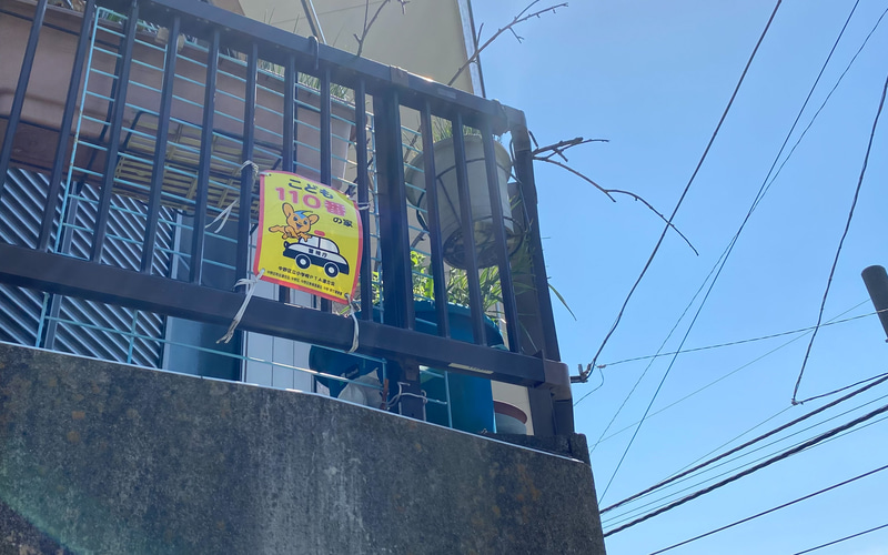 娘がひとりで通学するようになると、これまであまり気にしていなかった「こども110番の家」の表示もすごくありがたい存在に。ランドセルには防犯ブザーをつけていますが、何かあった時に助けを求められる場所があちこちにあると、とても安心です。この表示は地域によってデザインがいろいろあるようですが、皆さんの地域はどんなデザインですか？