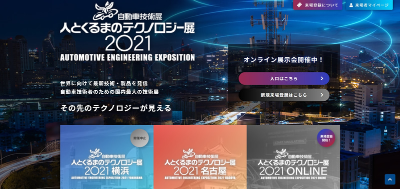 人とくるまのテクノロジー展2021公式サイト