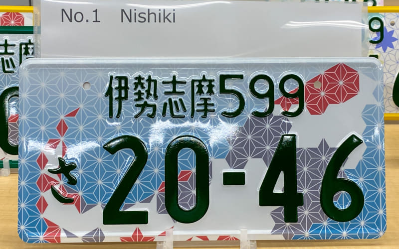 タイトル:「Nishiki」コンセプト：日本の美しさと、数々の伝統や文化を重んじる国ということが伝わるように、伝統和柄「麻の葉文様」と日本の国魚「錦鯉」をキーとし、デザインしました。元気よく跳ねる錦鯉は斜め上を見据え、逆境に臆することのない日本人の心を意識。鱗の形、海の波形は麻の葉文様で表現。麻柄は魔除けとしての意を保つため、お守りという意味も込めました。今後の日本を明るく照らす美しいデザインに仕上げました。訴求ポイント：麻の葉文様や錦鯉が国魚であることをしっかりと噛み砕き、コンセプトでもある日本の伝統や文化を重んじる心を感じさせるようなデザインにまとめました。日本の街をNishikiナンバーをつけた自動車が走ることにより、国民には伝統文化の再認識をしてもらうだけでなく、「日本にはこんなに美しいものがあるんだ」と、海外の方の心も掴むデザインに仕上がっていると思います