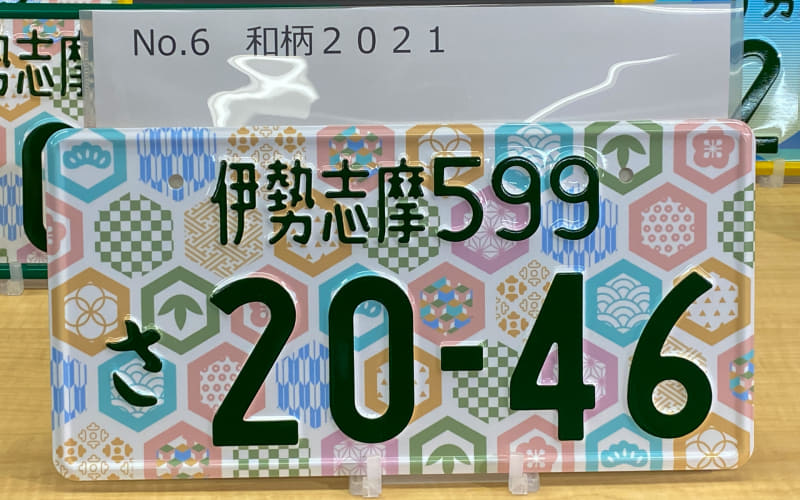 タイトル:「和柄2021」コンセプト：日本の和柄から発想を得た模様を散りばめたナンバープレートを考えました。和の模様の中に、日本人の美的センスや素敵なバランス感覚へのリスペクトを込めたのと、交通安全、五穀豊穣、家族の安寧など、様々な祈りや願いが込められています。訴求ポイント：ナンバーそのものを邪魔することなく、でも見かけたときにちょっときになる、「おっ!和柄」と、ちょっと嬉しい気持ちになるような、そんなナンバープレートがあったらカッコ良いのでは無いか、と思いました
