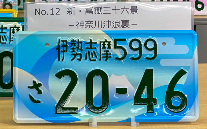 タイトル:「新・冨嶽三十六景 -神奈川沖浪裏 -」コンセプト:日本の美しい景観を、日本が誇る名画をオマージュしたこの作品と共に彩って欲しいとの想いで制作しました。また、今後海外からの観光客や人材のさらなる増加を踏まえたうえでも、国際的に知名度の高い富嶽三十六景をモチーフとする事で、ナンバープレートを目にした方々に、日本ならではのオリジナリティと美しさを感じ取って頂きたいとの思いを込めました。訴求ポイント:日本の誇る名画である富嶽三十六景 神奈川沖浪裏をモチーフとしつつ、現代的な抽象アレンジを加えることで、老若男女問わない視覚的な親しみやすさと、自動車や二輪車等の工業デザインとの親和性を高めたデザインとしました