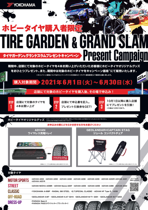 「ホビータイヤ購入者限定タイヤガーデン・グランドスラムプレゼントキャンペーン」概要