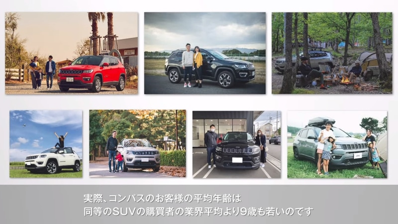 コンパスのユーザーは同等SUVの購入者の業界平均から9歳若いという