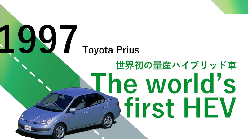 初代プリウスの説明もHEVに。トヨタの覚悟が感じられる