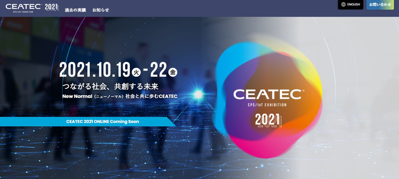 CEATEC公式サイト