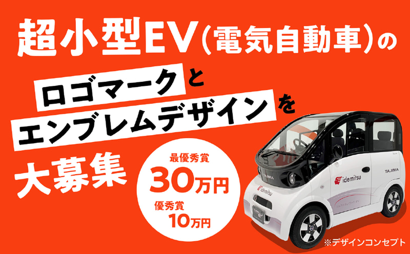 出光タジマEVが超小型EV（電気自動車）のロゴマークとエンブレムデザインを公募