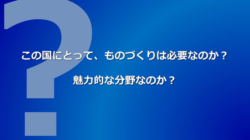 この国にとって、ものづくりは本当に必要なのでしょうか？