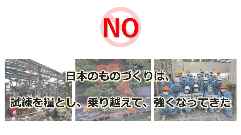 日本のものづくりは、試練を糧とし、必ず乗り越え、より強くなってきた