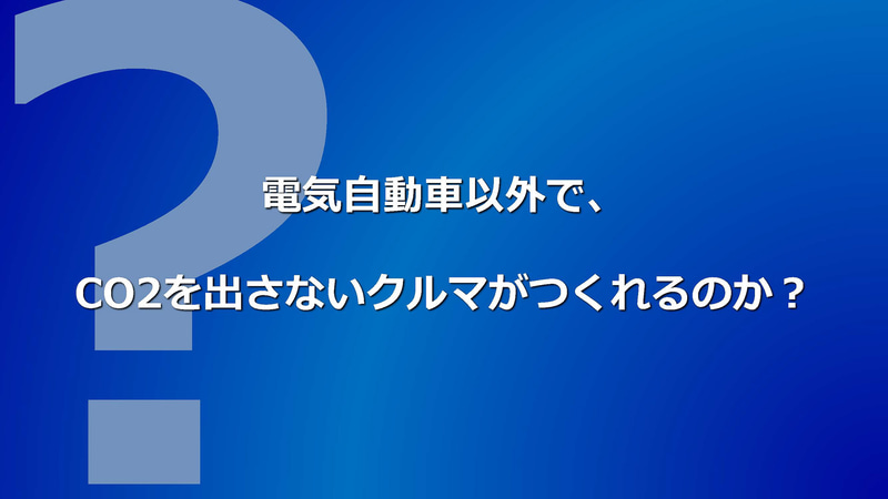 電気自動車以外で、CO2を出さないクルマができるのか？