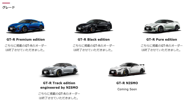 日産自動車の公式Webサイトに掲載された「GT-R」のラインアップ