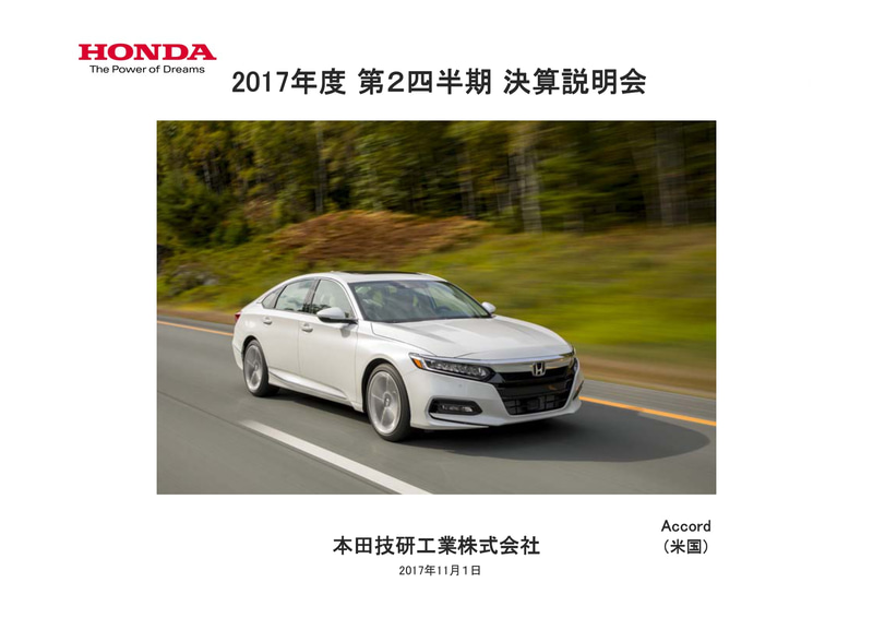 2017年度の第2四半期決算説明会資料（抜粋）