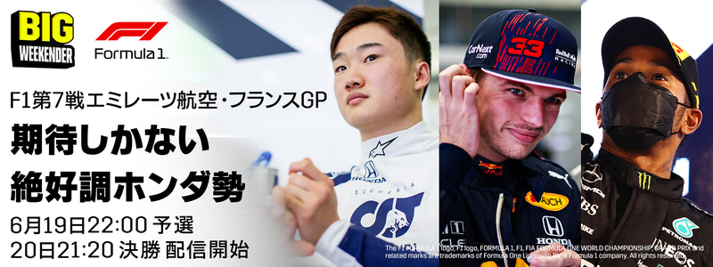 F1世界選手権 第7戦 フランスGPは6月19日予選、20日決勝